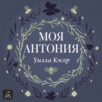 Моя Антония