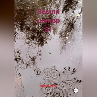 Земля номер 51