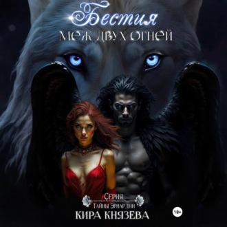 Бестия меж двух огней