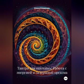 Тантра для опытных: Работа с энергией и задержкой оргазма