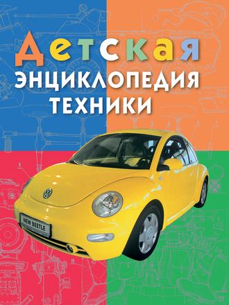 Детская энциклопедия техники. Энциклопедия для детей младшего школьного возраста