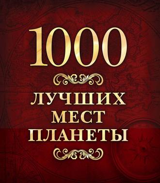 1000 лучших мест планеты