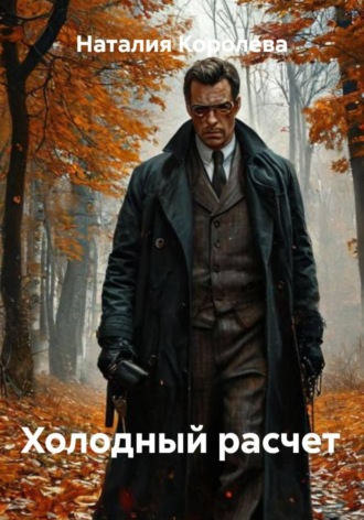 Холодный расчет