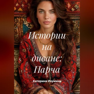 Истории на диване: Парча