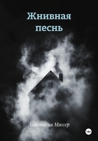 Жнивная песнь