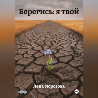 Берегись: я твой