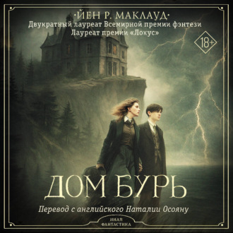Дом бурь