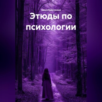 Этюды по психологии