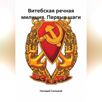 Витебская речная милиция. Первые шаги