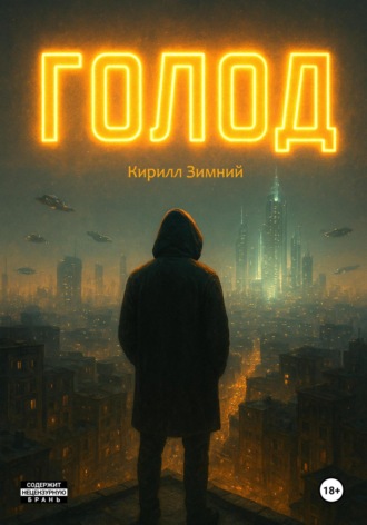 Голод