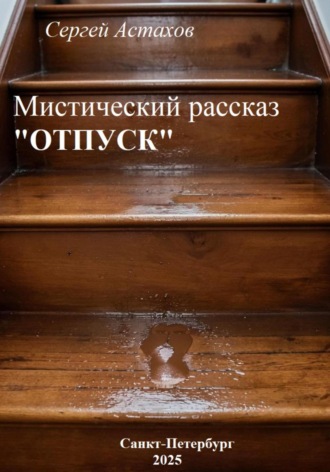Отпуск