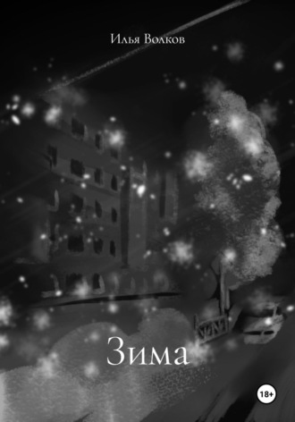 Зима