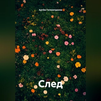След