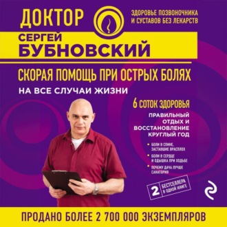 Скорая помощь при острых болях. На все случаи жизни. 6 соток здоровья. Правильный отдых и восстановление круглый год