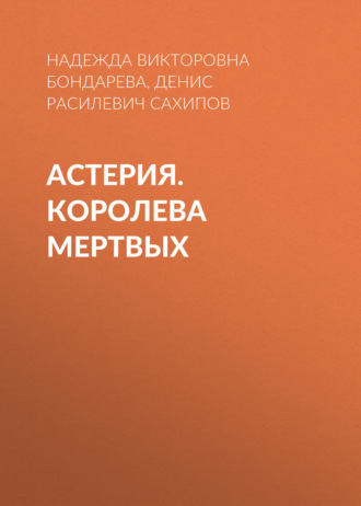 АСТЕРИЯ. Королева мертвых