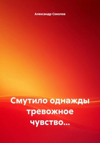 Смутило однажды тревожное чувство…