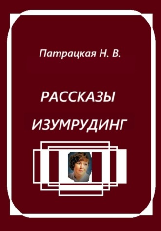 Рассказы Изумрудинг