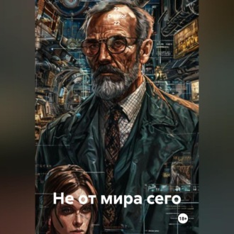 Не от мира сего
