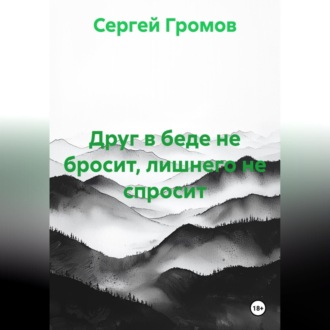 Друг в беде не бросит, лишнего не спросит