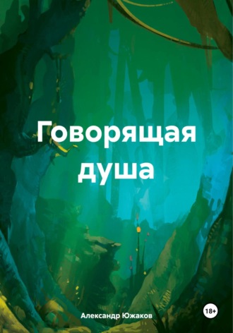 Говорящая душа