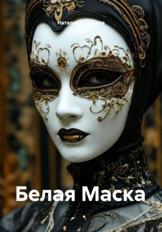 Белая Маска