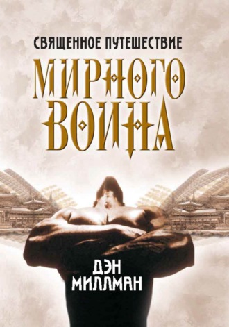 Священное путешествие мирного воина