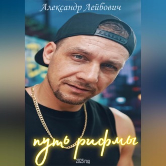 путь рифмы