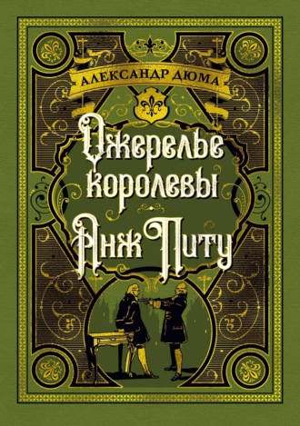 Ожерелье королевы. Анж Питу