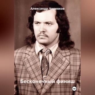 Бесконечный финиш