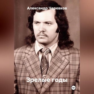 Зрелые годы