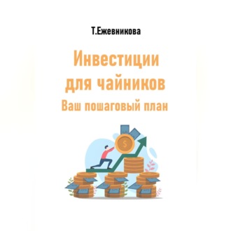 Инвестиции для чайников. Ваш пошаговый план