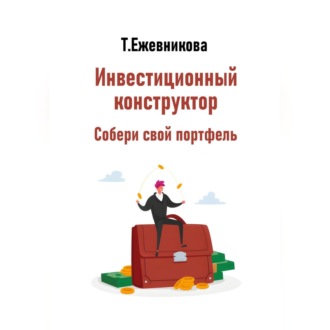 Инвестиционный конструктор. Собери свой портфель