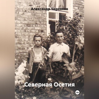Северная Осетия
