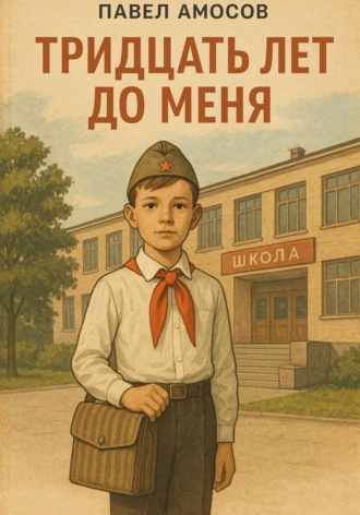 Тридцать лет до меня