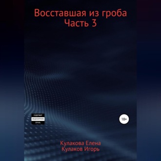 Восставшая из гроба. Часть 3