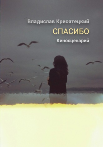 Спасибо