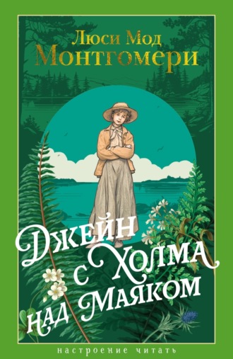 Джейн с Холма над Маяком