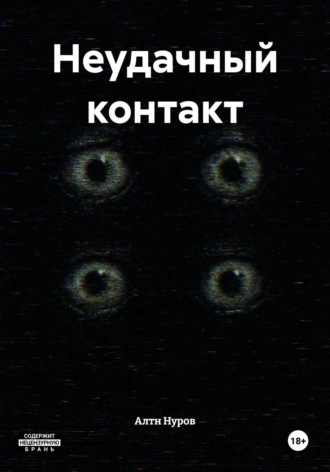 Неудачный контакт