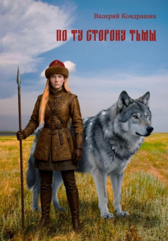 По ту сторону тьмы