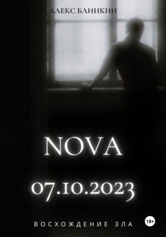 NOVA 07.10.2023. Восхождение Зла