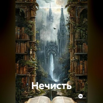 Нечисть