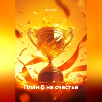: «План Б на счастье»