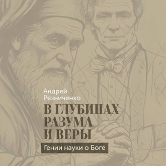 В глубинах разума и веры. Гении науки о Боге