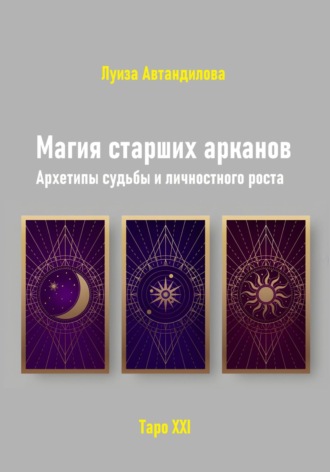 Магия старших арканов. Архетипы судьбы и личностного роста