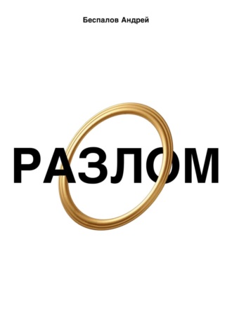 Разлом