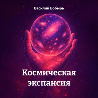 Космическая экспансия