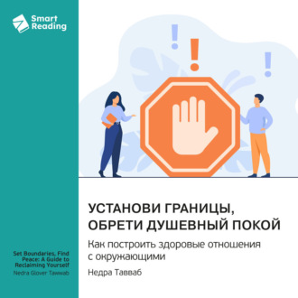 Установи границы, обрети душевный покой. Как построить здоровые отношения с окружающими. Недра Тавваб. Саммари