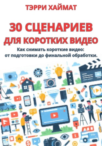 30 сценариев для коротких видео