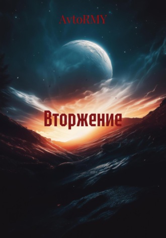 Вторжение