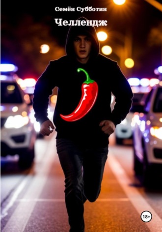Челлендж